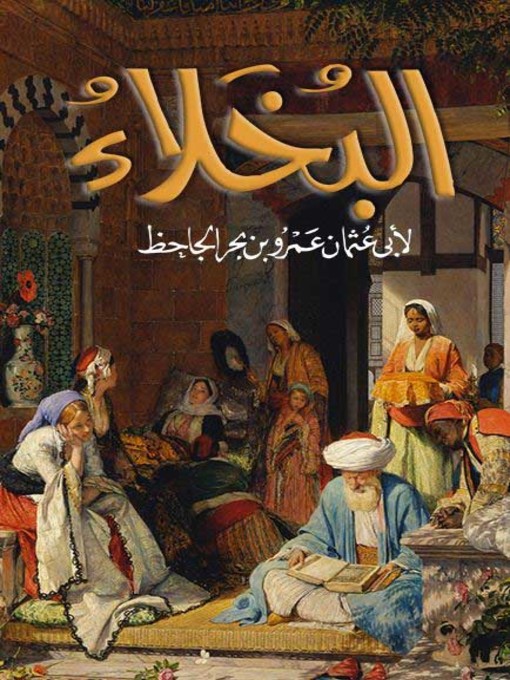 Cover of البخلاء